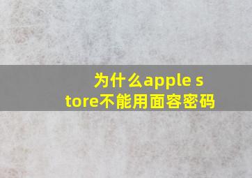 为什么apple store不能用面容密码